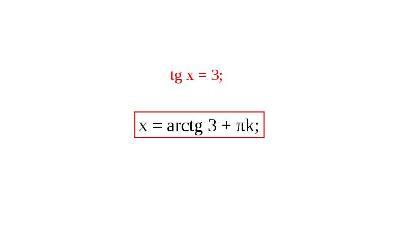 Уравнение tg x a презентация 10 класс