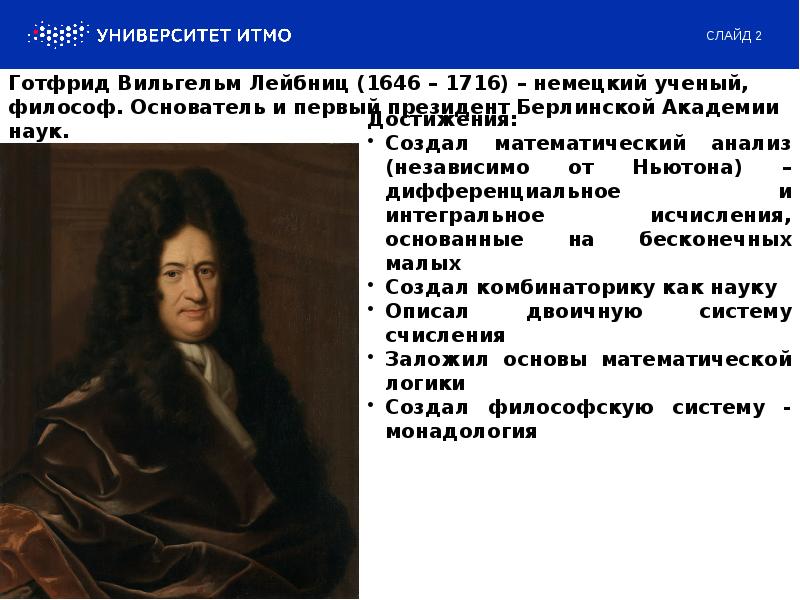 Лейбниц основные идеи. Лейбниц основные идеи