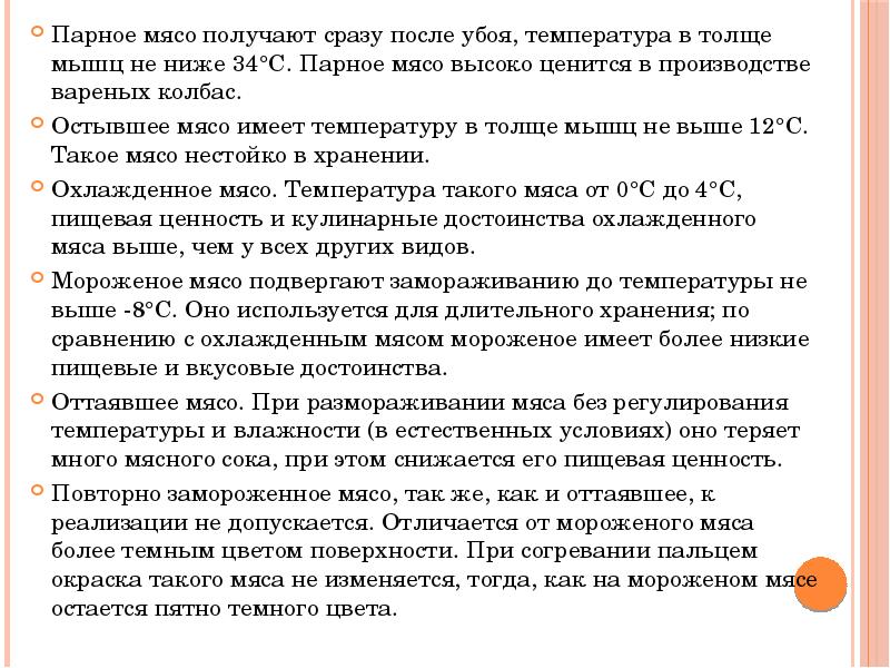 Температура парного мяса. Размораживание мяса температура в толще мышц. Температура в толще мышц. Мясо птицы, с температурой в толще мышц не выше 25ос. Консистенция мышц мороженной рыбы.