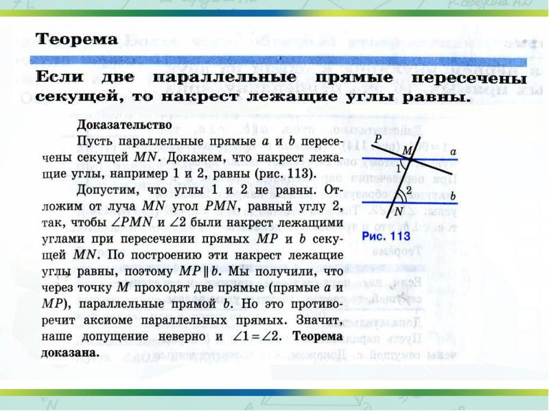 Доказать что при пересечении двух параллельных прямых секущей накрест лежащие углы равны с рисунком