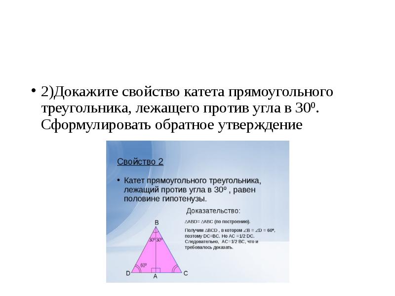 Катет прямоугольного треугольника лежащий против угла в 30 равен половине гипотенузы рисунок