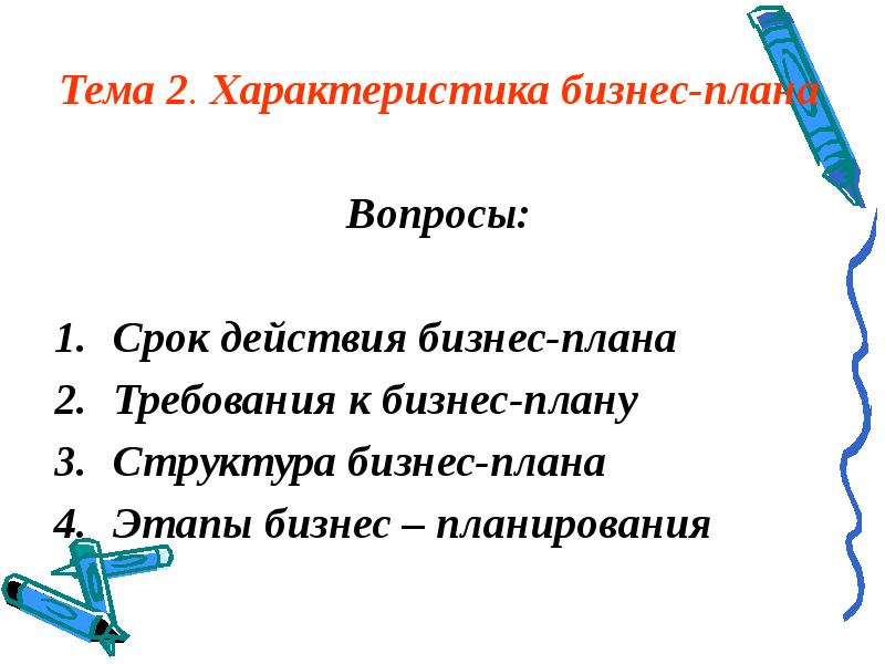 Вопросы для бизнес плана. Характеристика бизнес плана. Характеристика бизнеса.