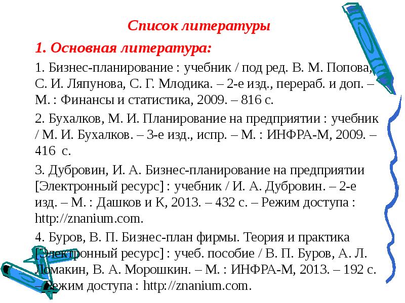 Бизнес план список литературы 2021