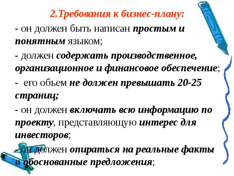 Что обязан содержать. Требования к бизнес плану. что должен содержать проект. виды д. по плану. что должен содержать доклад.