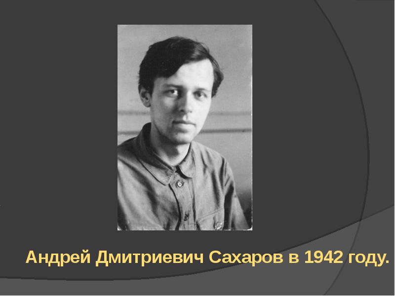 А д сахаров презентация