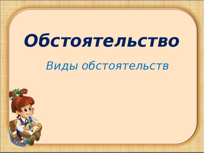 Виды обстоятельств презентация. Презентация на тему обстоятельство.