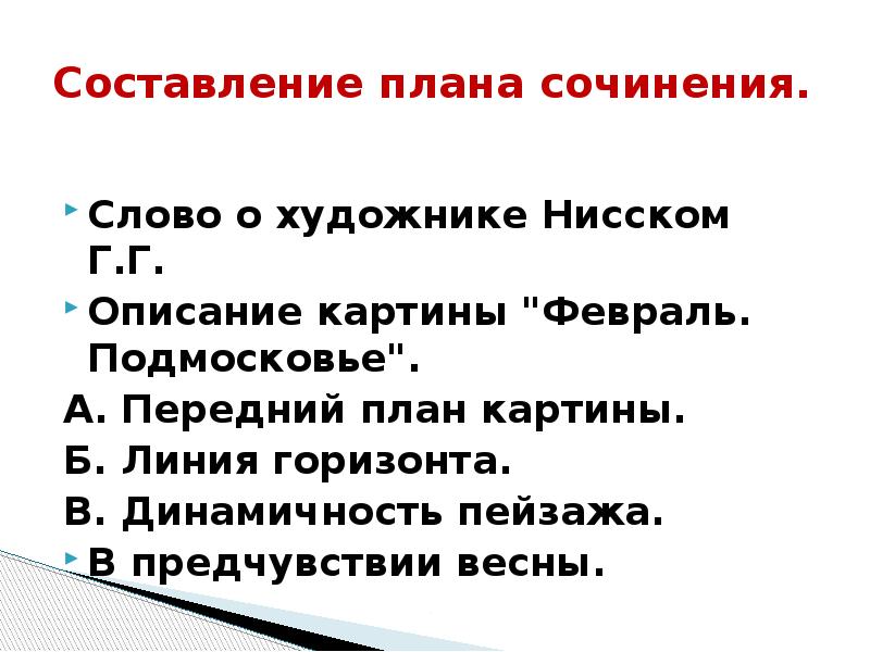 Сочинение по картине февраль подмосковье 5 класс г нисский по плану