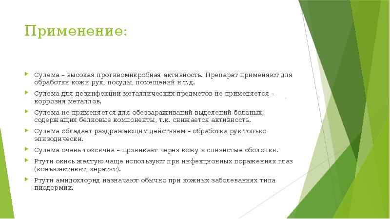 Вывод участие. Выводы по участию в проекте. Вывод об участии в литературном конкурсе. Сулема применение. Меры безопасности с сулемой.