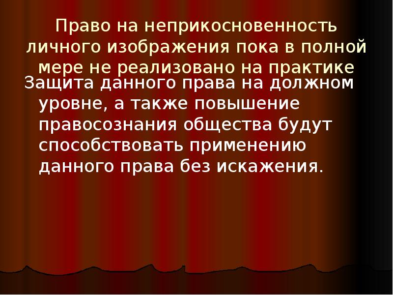 Охрана изображения гражданина гк. Право на неприкосновенность личного изображения. Право личного изображения это. Право на изображение гражданина. Неприкосновенность внешнего облика.