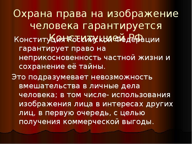 Гражданско правовая охрана изображения и частной жизни гражданина