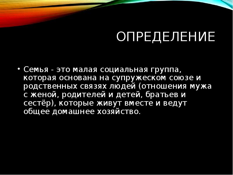 Семья определение. Определение семьи в психологии. Неправильное определение семьи. Малая семья это определение. Семья это определение соц группа.