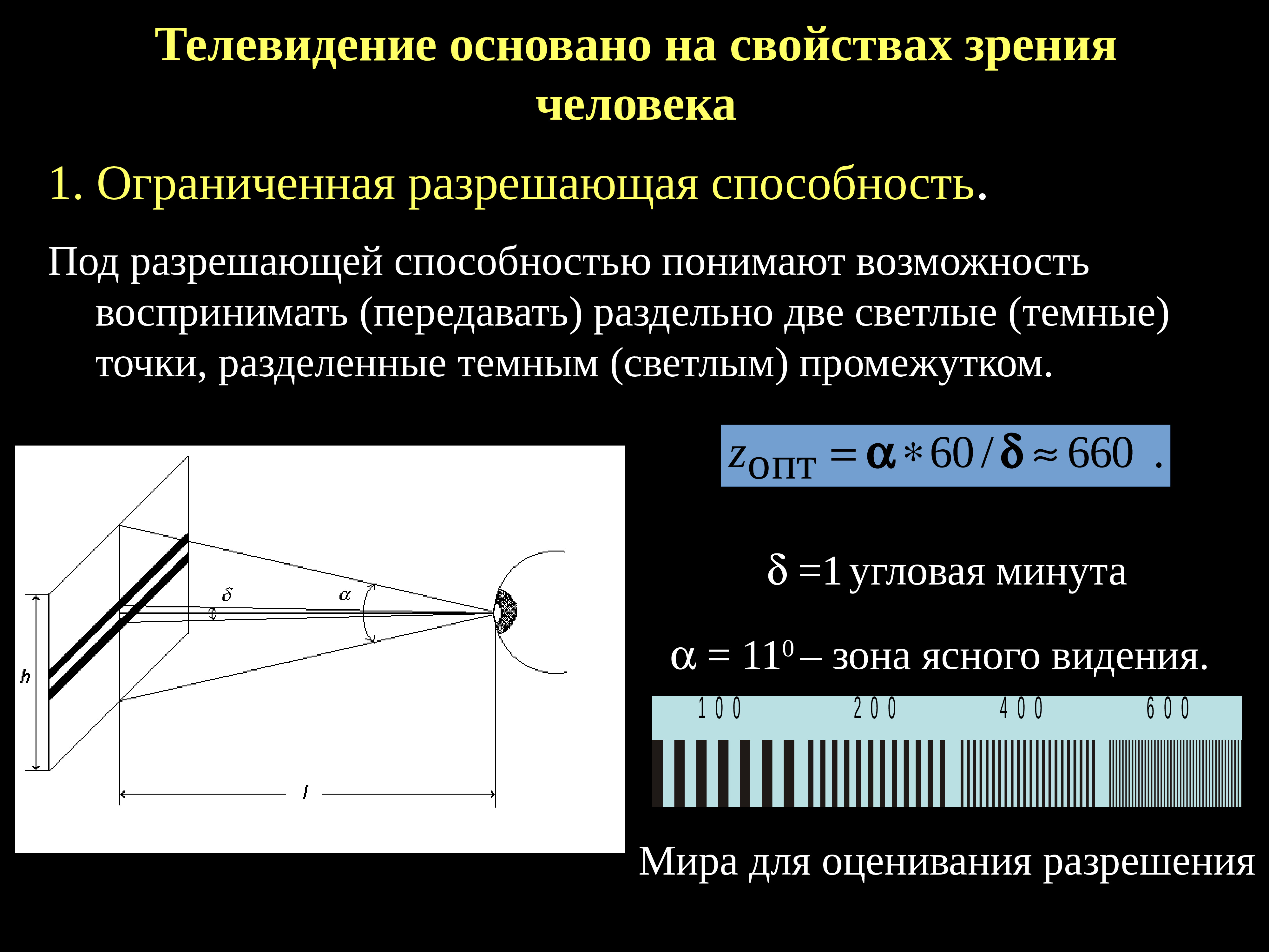 Свойства зрения. Разрешающая способность глаза. Угловая разрешающая способность глаза. Основы телевидения презентация. Разрешающая способность и острота зрения.