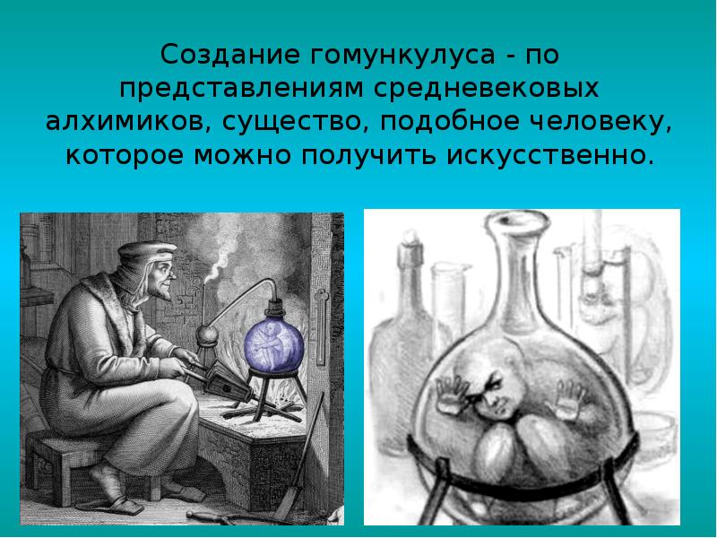 Какой человек создал. Гомункулус Парацельса. Гомункул Алхимия. Гомункул средние века.