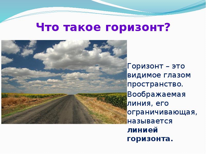 Презентация горизонт