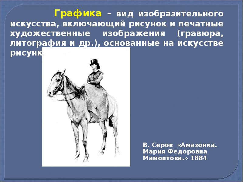 Презентация виды изобразительного искусства графика