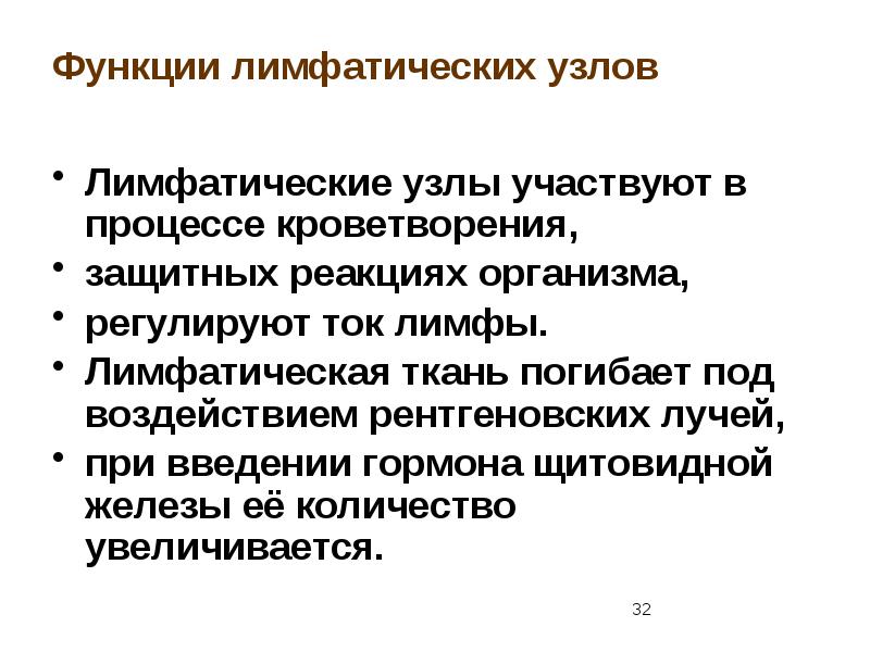 Функции лимфы. Функции лимфатических узлов. Лимфоузлы функции. Роль лимфатических узлов. Основная функция лимфатических узлов.