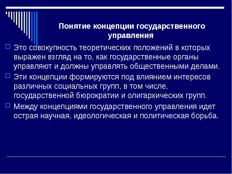 Государственная концепция. Концепции государственного управления. Понятие концепция. Теория государственного управления понятие. Понятие «концепция государственного управления»..