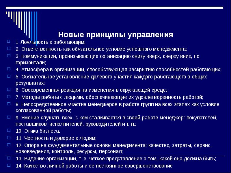 Принципов новы. Принципы управления в менеджменте. Базовые принципы управления. 1. Перечислите основные принципы управления в менеджменте. Современные принципы управления.