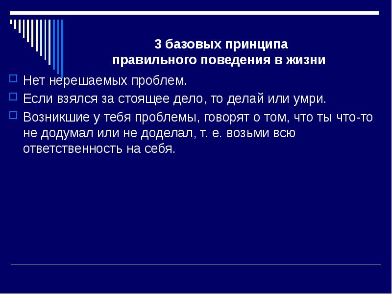 Стоящее дело. Правильные принципы жизни. Нет нерешаемых проблем. Нет нерешаемых проблем есть. Нерешаемые проблемы в фирме.