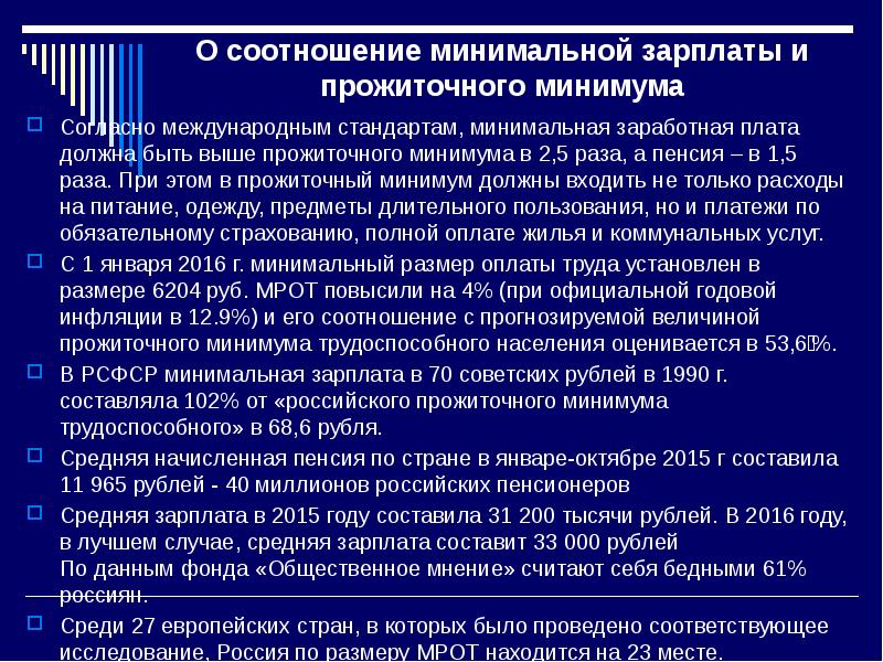 Минимальная заработная плата должна. Соотношение минимальной заработной платы и прожиточного минимума. Соотношение МРОТ И прожиточного минимума. Международные стандарты МРОТ. Какой ученый был сторонником теории прожиточного минимума?.