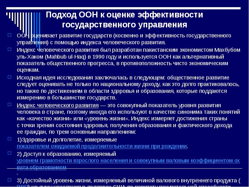 Уровни развития государства. Индексы качества государственного управления. Показатели эффективности государственного управления. Подходы к оценке эффективности государственного управления. Показатели эффективности управления государством.