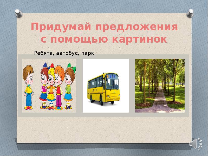 Придумай предложения с помощью картинок Придумай предложения с помощью картинок