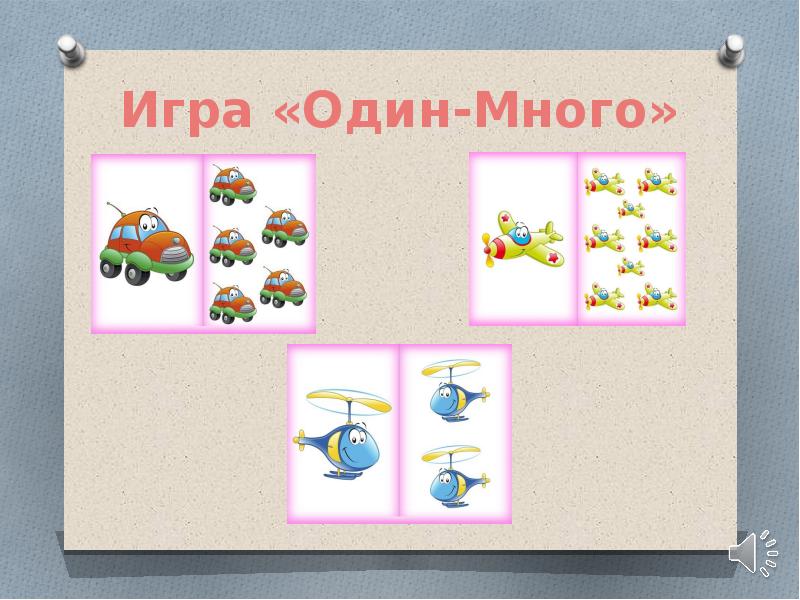 Игра «Один-Много» Игра «Один-Много»