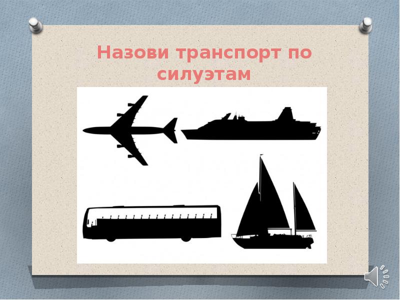 Назови транспорт по силуэтам Назови транспорт по силуэтам