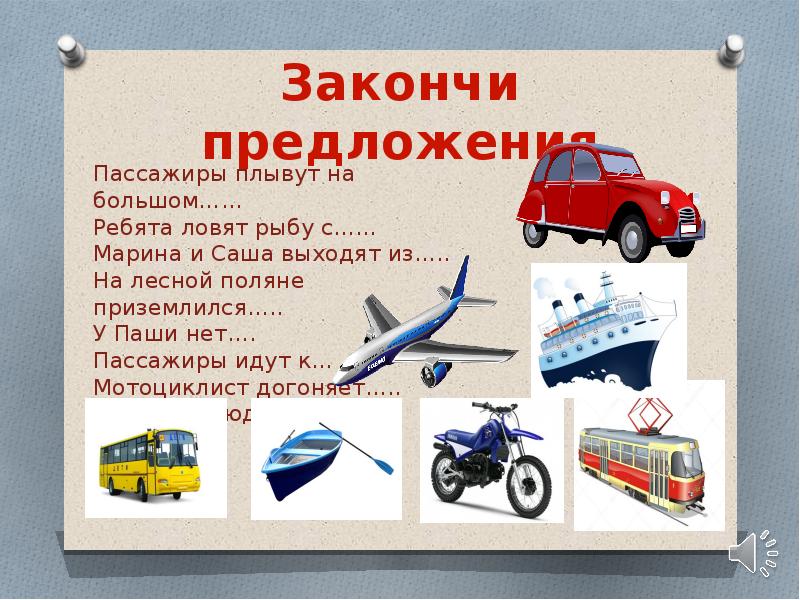 Закончи предложения Закончи предложения