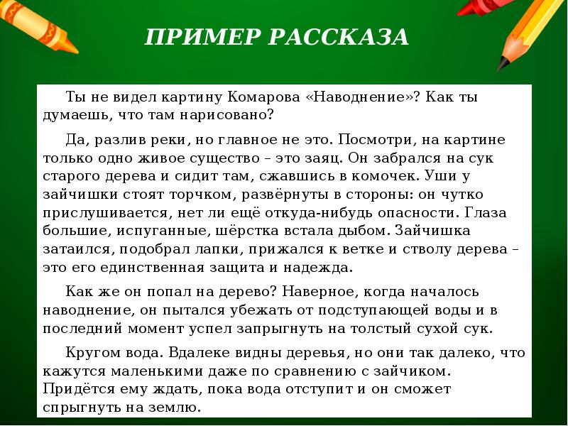 Сочинение по картине комарова наводнение 5 класс с описанием зайца