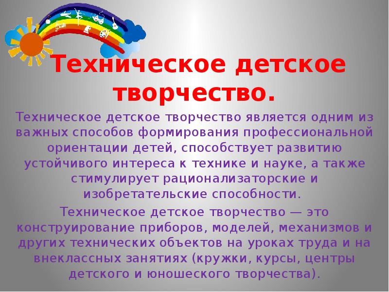 Творчество является. Техническое творчество для детей. Влияние творчества на ребенка. Доклад детское творчество. Рассказ о техническом творчестве.