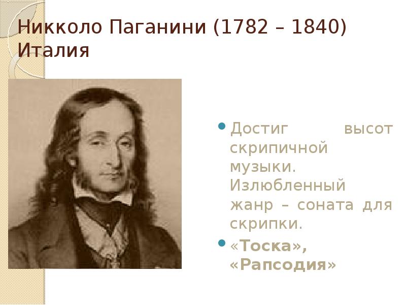 Интересные факты про паганини. Отец Никколо Паганини. Жизнь и творчество Паганини. Паганини биография и творчество. 5 Интересных фактов о Никколо Паганини.