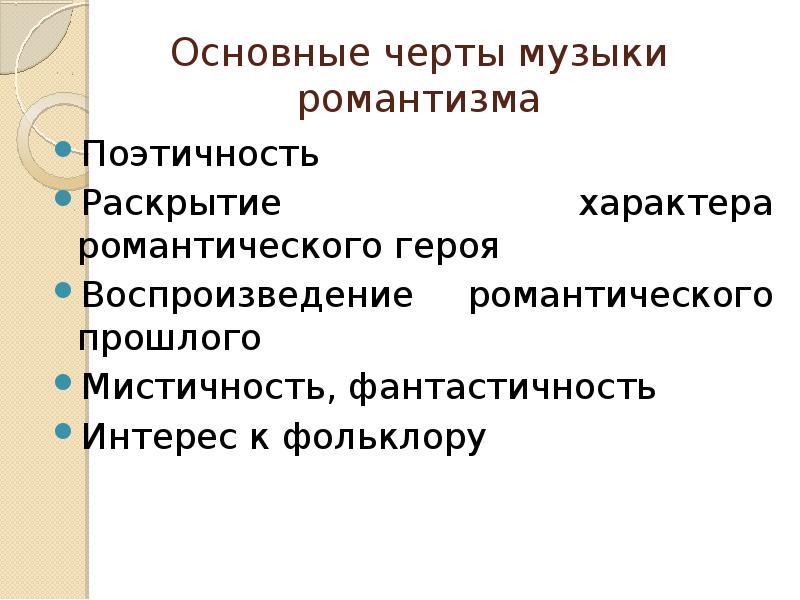 Основная черта характера романтического героя. Черты романтизма в Музыке. Особенности романтизма в Музыке. Основные черты романтизма. Основные черты музыкального романтизма.