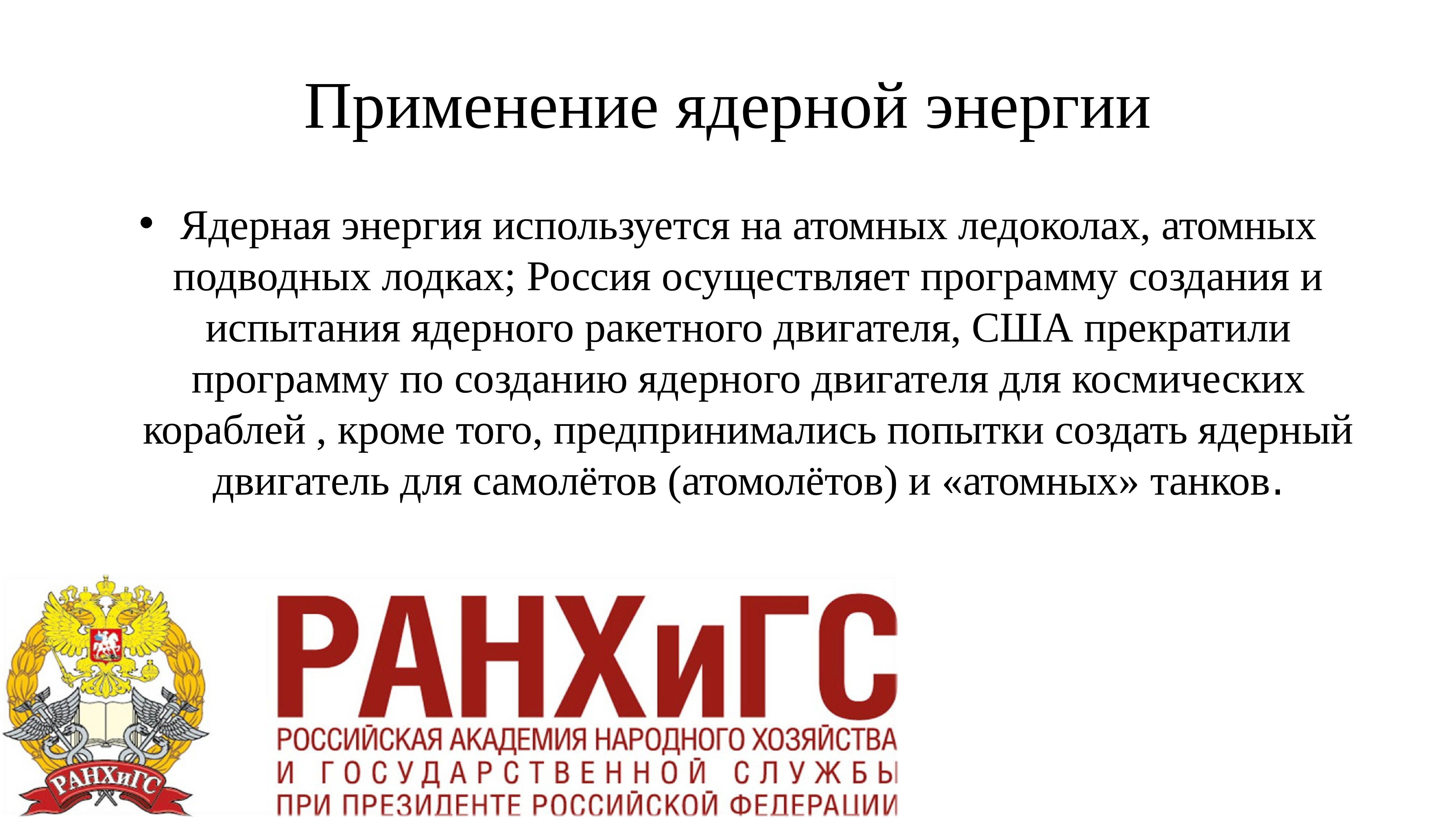 Административный регламент атомной энергии. Применение ядерной энергии. Использование ядерной энергии. Атомная Энергетика заключение. Мое отношение к ядерной энергетике.