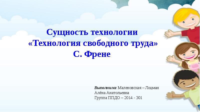 Технология свободного труда с френе презентация