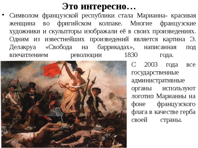 Это интересно… Символом французской республики стала Марианна- красивая женщина во фригийском