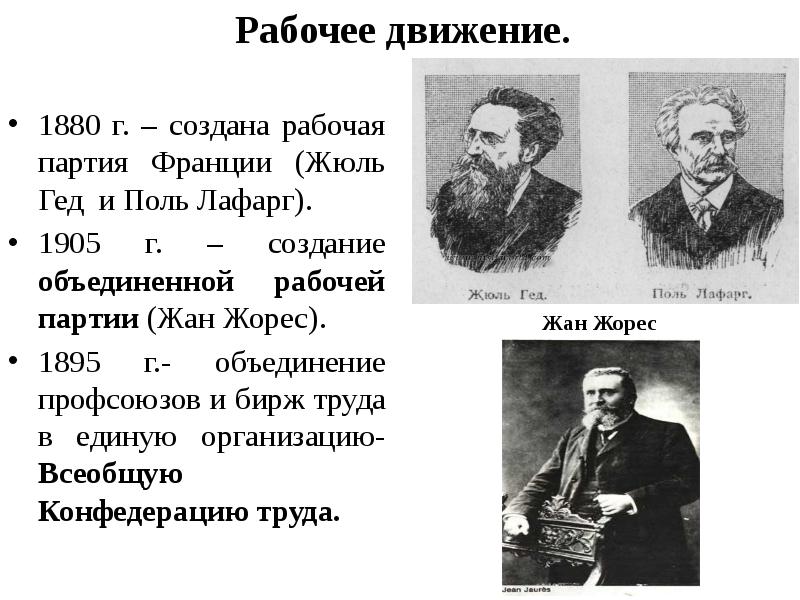 Рабочее движение. 1880 г. – создана рабочая партия Франции (Жюль Гед