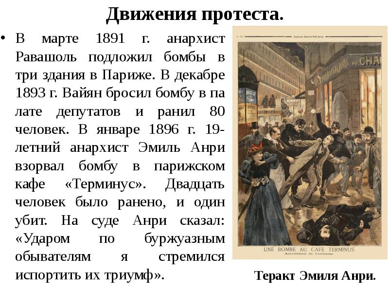 Движения протеста. В марте 1891 г. анархист Равашоль подложил бомбы в