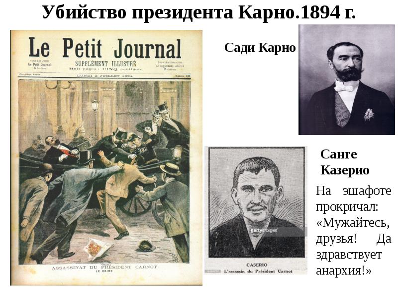 Убийство президента Карно.1894 г.