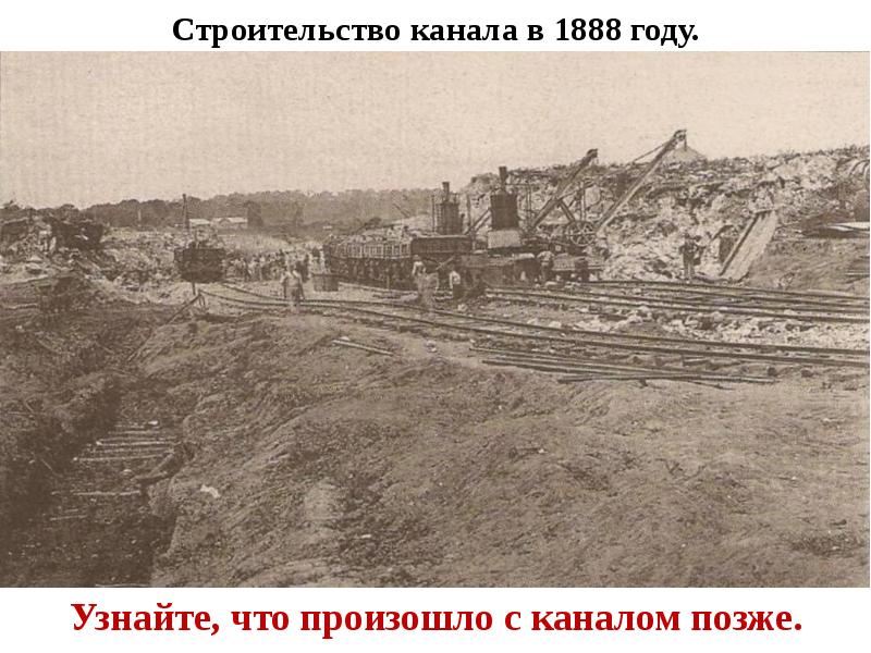 Строительство канала в 1888 году.