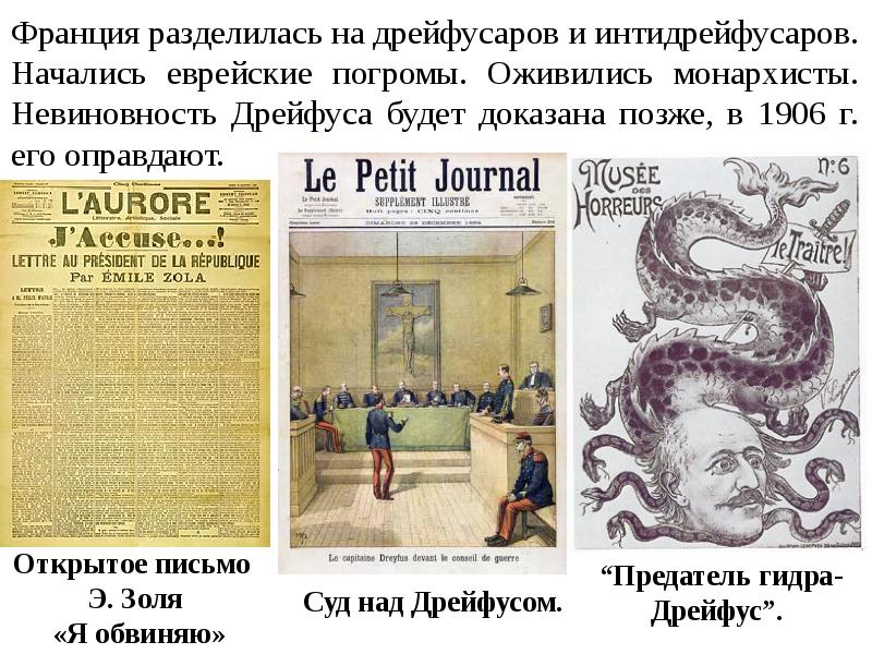 Франция разделилась на дрейфусаров и интидрейфусаров. Начались еврейские погромы. Оживились монархисты.