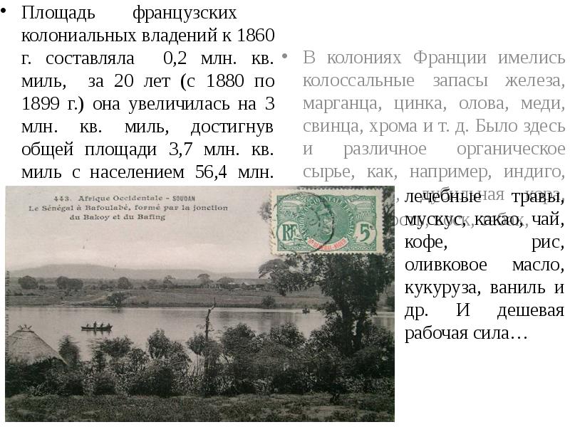 Площадь французских колониальных владений к 1860 г. составляла 0,2 млн. кв.