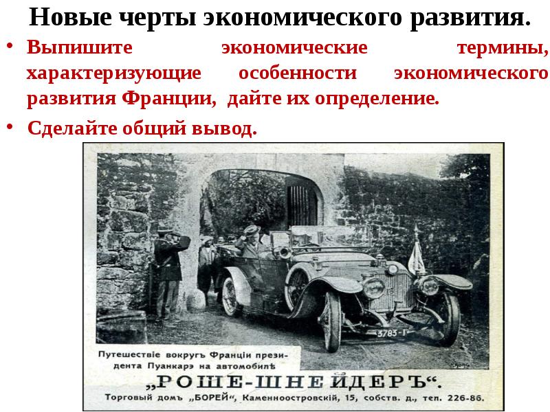 Новые черты экономического развития. Выпишите экономические термины, характеризующие особенности экономического развития