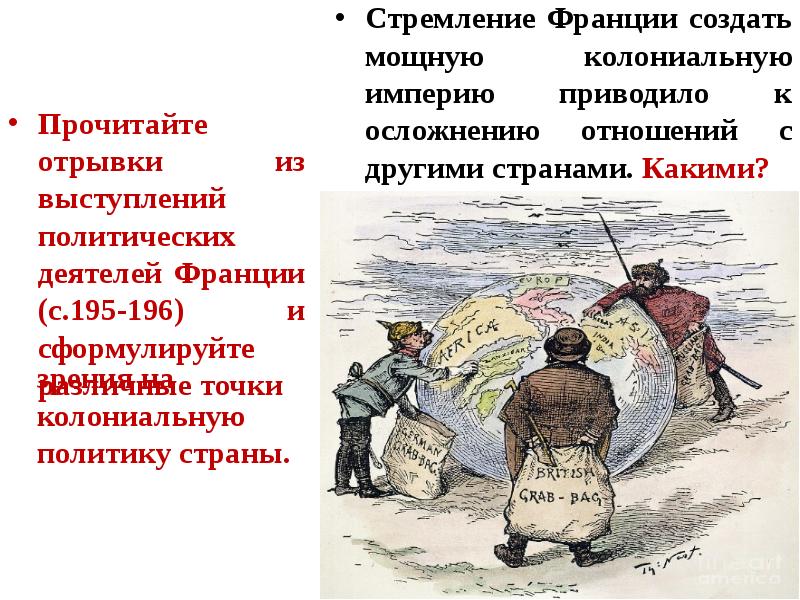 Стремление Франции создать мощную колониальную империю приводило к осложнению отношений с