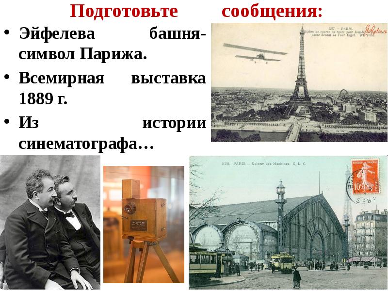 Эйфелева башня- символ Парижа. Эйфелева башня- символ Парижа. Всемирная выставка 1889