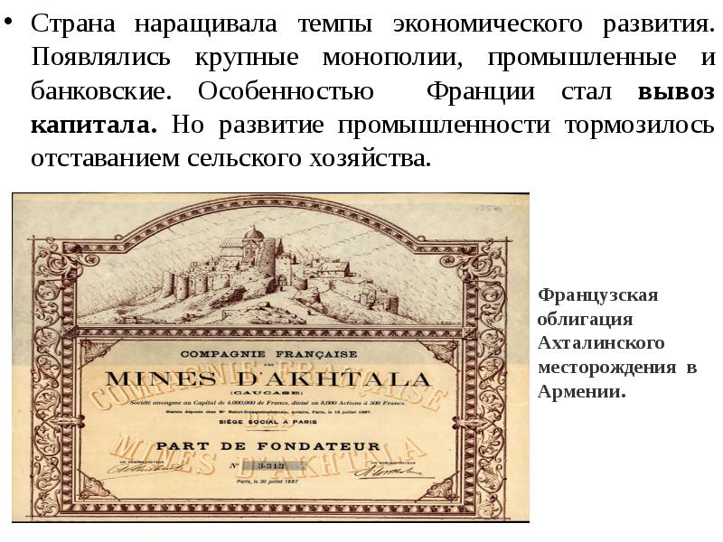 Страна наращивала темпы экономического развития. Появлялись крупные монополии, промышленные и банковские.