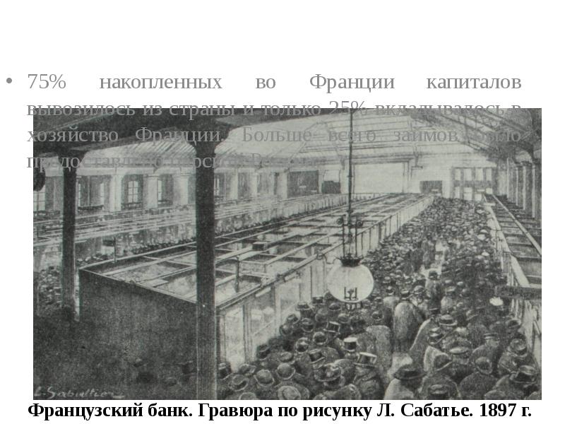 75% накопленных во Франции капиталов вывозилось из страны и только 25%