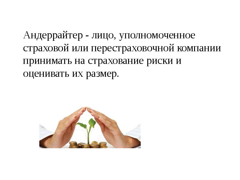 Аддендум в страховании это. Страховой андеррайтинг картинки страховые риски. основные термины в страховании. основные понятия и термины применяемые в страховании. андеррайтинг это лицо уполномоченное страховой.