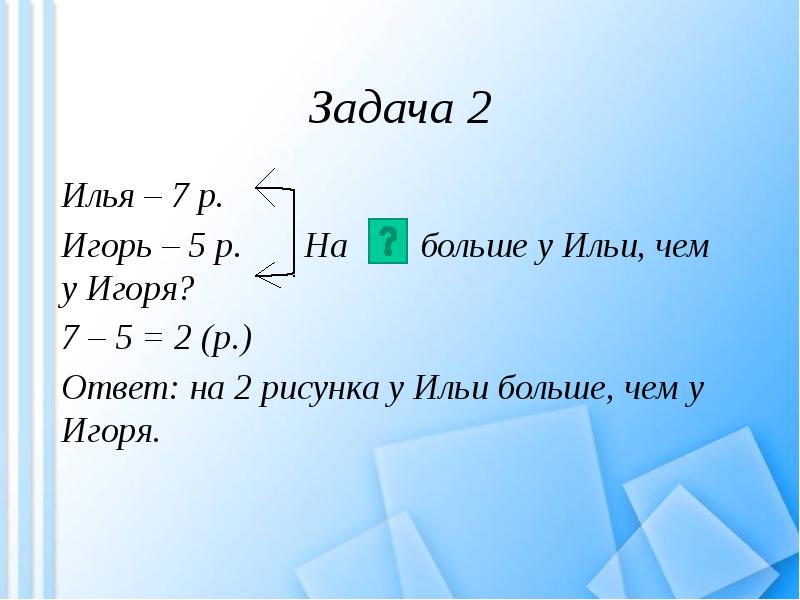 В пенале 9 карандашей и 5 ручек ответ. 7 р к ответ. Впишите в таблицу, соответствующие найденным ответам: я 81, 18:9=. 28 +28 ответ. 3, 2р= ответ.