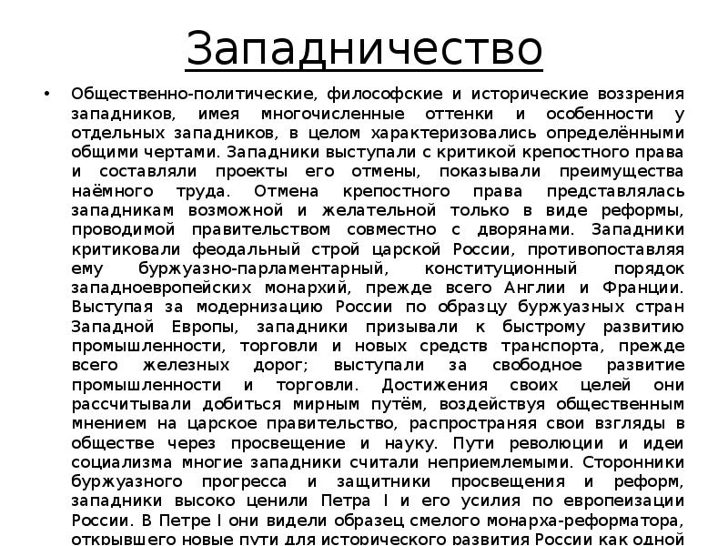 Славянофильство приведите один исторический факт. Западничество. Западничество в философии это. Западничество характеризуется. Западники это.